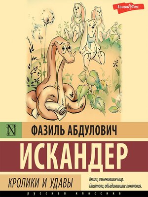 cover image of Кролики и удавы
